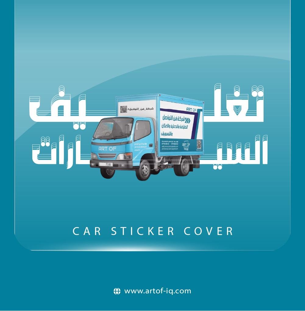 سيارتك مو بس وسيلة نقل... هي إعلان متحرك يعكس هوية علامتك وينتشر في كل مكان!